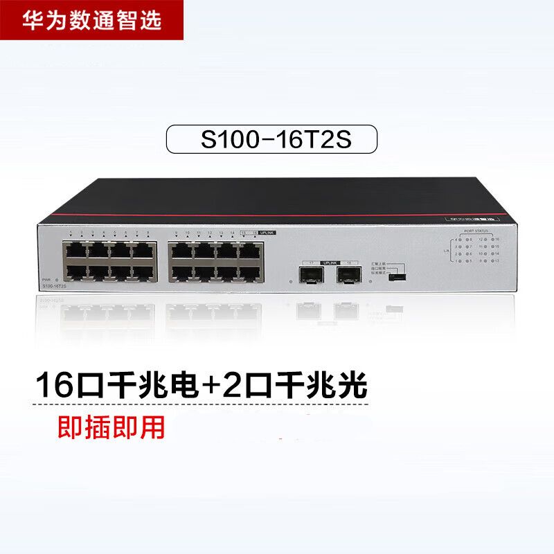 华为数通智选16口千兆交换机企业级S100-16T2S 2光口网络分流器